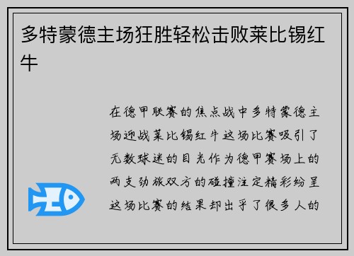 多特蒙德主场狂胜轻松击败莱比锡红牛