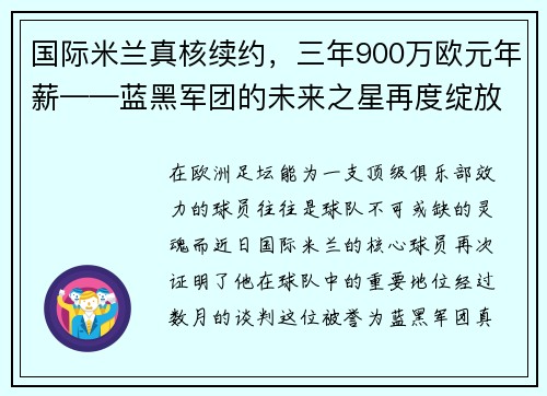 国际米兰真核续约，三年900万欧元年薪——蓝黑军团的未来之星再度绽放