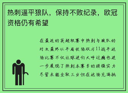 热刺逼平狼队，保持不败纪录，欧冠资格仍有希望