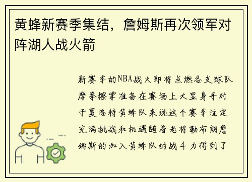 黄蜂新赛季集结，詹姆斯再次领军对阵湖人战火箭