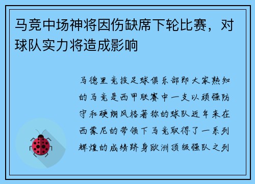 马竞中场神将因伤缺席下轮比赛，对球队实力将造成影响
