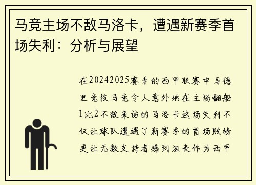 马竞主场不敌马洛卡，遭遇新赛季首场失利：分析与展望