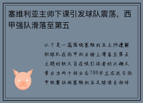 塞维利亚主帅下课引发球队震荡，西甲强队滑落至第五