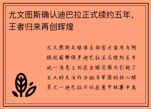尤文图斯确认迪巴拉正式续约五年，王者归来再创辉煌