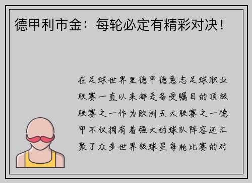 德甲利市金：每轮必定有精彩对决！