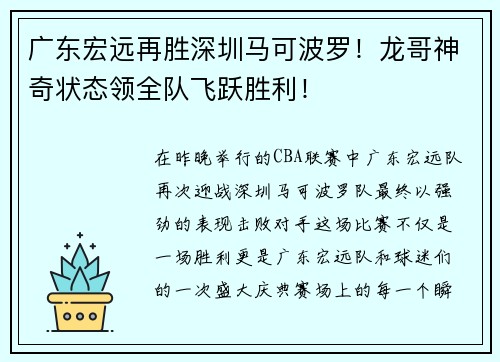 广东宏远再胜深圳马可波罗！龙哥神奇状态领全队飞跃胜利！