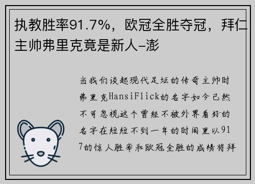 执教胜率91.7%，欧冠全胜夺冠，拜仁主帅弗里克竟是新人-澎