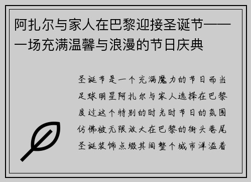 阿扎尔与家人在巴黎迎接圣诞节——一场充满温馨与浪漫的节日庆典