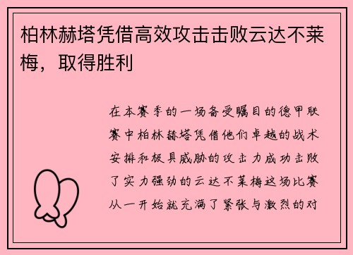 柏林赫塔凭借高效攻击击败云达不莱梅，取得胜利