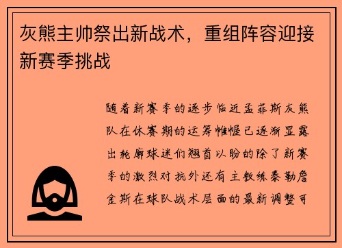 灰熊主帅祭出新战术，重组阵容迎接新赛季挑战