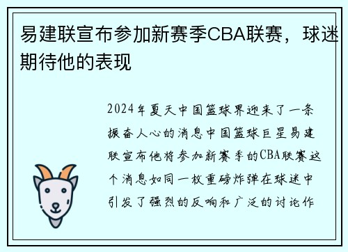 易建联宣布参加新赛季CBA联赛，球迷期待他的表现