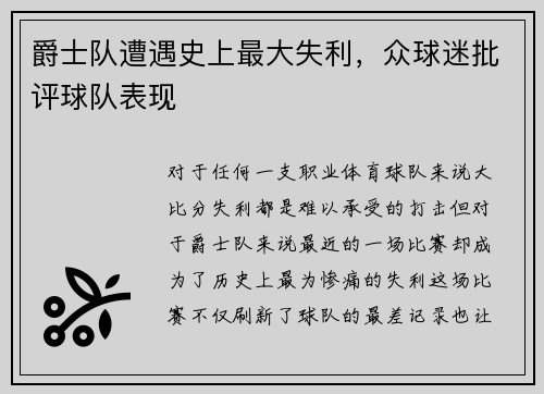 爵士队遭遇史上最大失利，众球迷批评球队表现