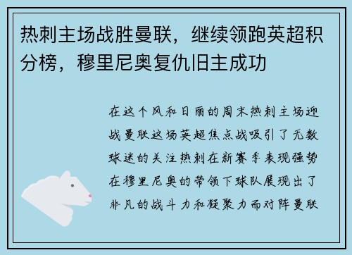 热刺主场战胜曼联，继续领跑英超积分榜，穆里尼奥复仇旧主成功