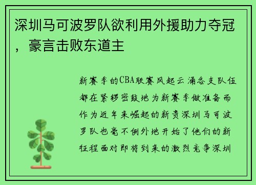 深圳马可波罗队欲利用外援助力夺冠，豪言击败东道主
