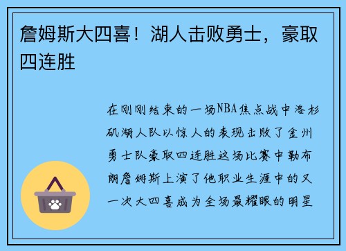 詹姆斯大四喜！湖人击败勇士，豪取四连胜
