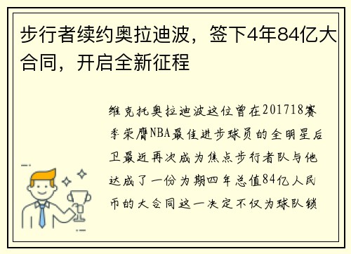 步行者续约奥拉迪波，签下4年84亿大合同，开启全新征程
