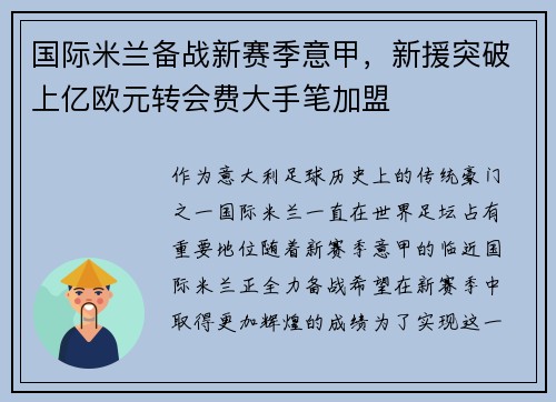 国际米兰备战新赛季意甲，新援突破上亿欧元转会费大手笔加盟