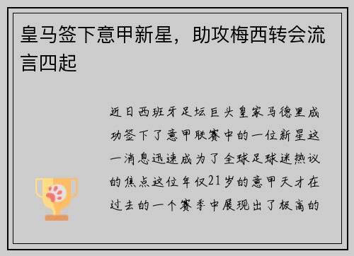 皇马签下意甲新星，助攻梅西转会流言四起
