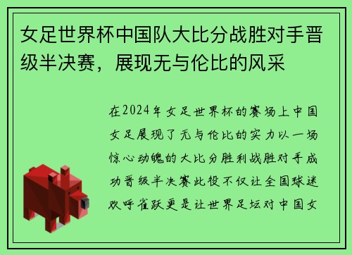 女足世界杯中国队大比分战胜对手晋级半决赛，展现无与伦比的风采