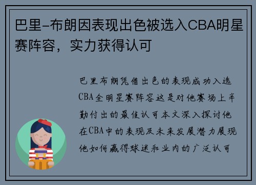 巴里-布朗因表现出色被选入CBA明星赛阵容，实力获得认可