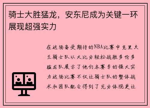 骑士大胜猛龙，安东尼成为关键一环展现超强实力