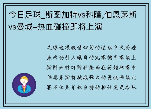 今日足球_斯图加特vs科隆,伯恩茅斯vs曼城-热血碰撞即将上演