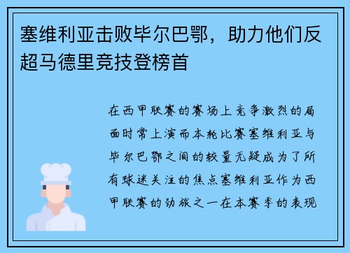 塞维利亚击败毕尔巴鄂，助力他们反超马德里竞技登榜首