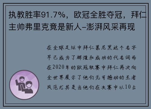 执教胜率91.7%，欧冠全胜夺冠，拜仁主帅弗里克竟是新人-澎湃风采再现