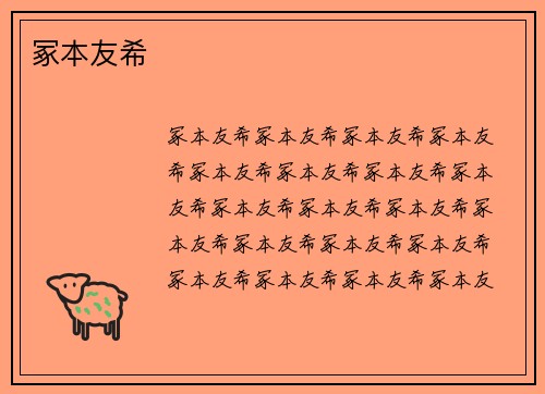 冢本友希