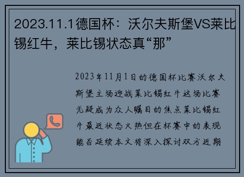 2023.11.1德国杯：沃尔夫斯堡VS莱比锡红牛，莱比锡状态真“那”