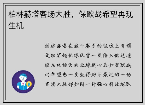 柏林赫塔客场大胜，保欧战希望再现生机