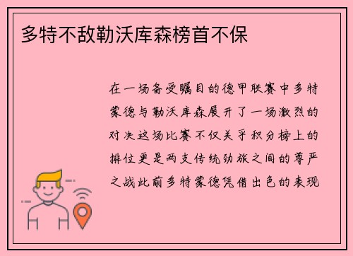 多特不敌勒沃库森榜首不保