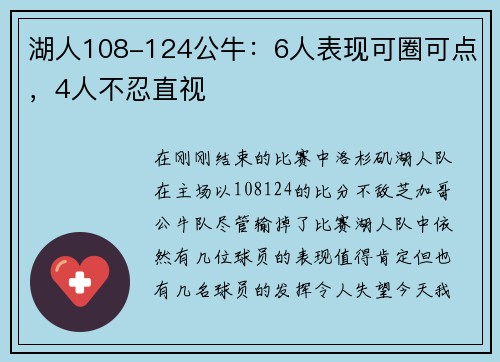 湖人108-124公牛：6人表现可圈可点，4人不忍直视