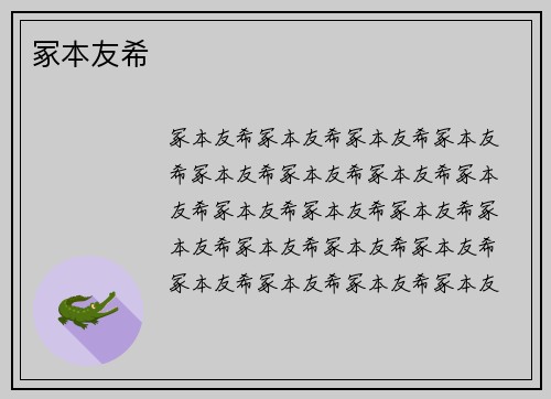 冢本友希