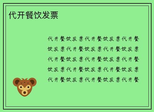 代开餐饮发票
