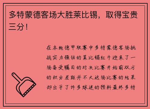 多特蒙德客场大胜莱比锡，取得宝贵三分！