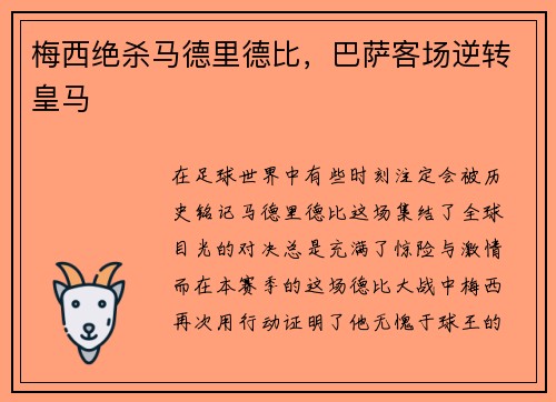 梅西绝杀马德里德比，巴萨客场逆转皇马