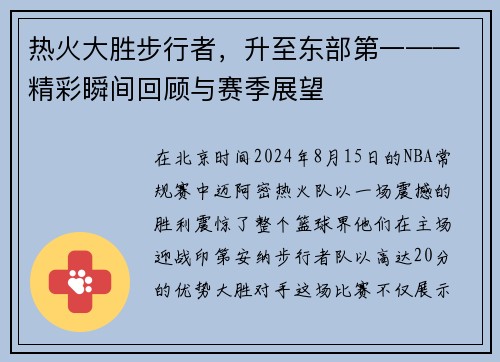 热火大胜步行者，升至东部第一——精彩瞬间回顾与赛季展望