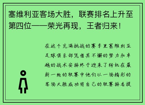 塞维利亚客场大胜，联赛排名上升至第四位——荣光再现，王者归来！