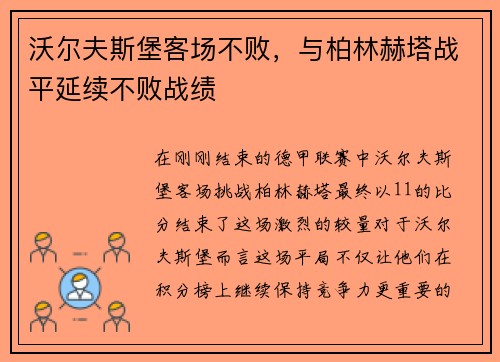 沃尔夫斯堡客场不败，与柏林赫塔战平延续不败战绩