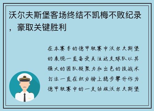 沃尔夫斯堡客场终结不凯梅不败纪录，豪取关键胜利