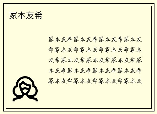 冢本友希