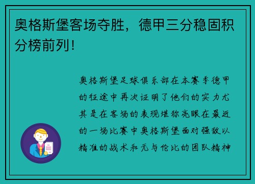 奥格斯堡客场夺胜，德甲三分稳固积分榜前列！