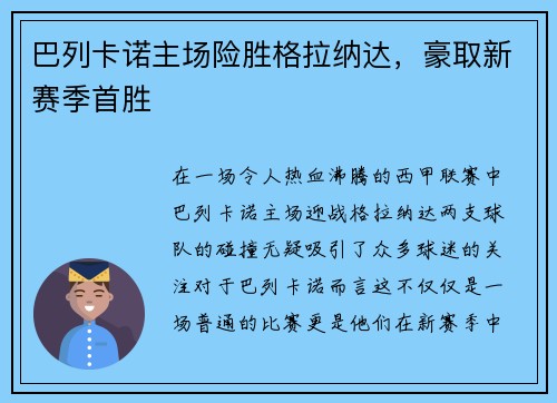 巴列卡诺主场险胜格拉纳达，豪取新赛季首胜
