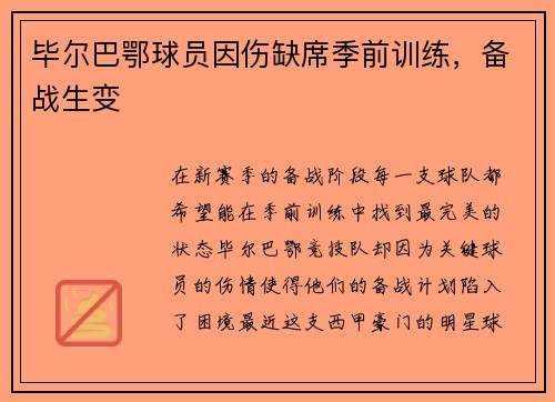 毕尔巴鄂球员因伤缺席季前训练，备战生变