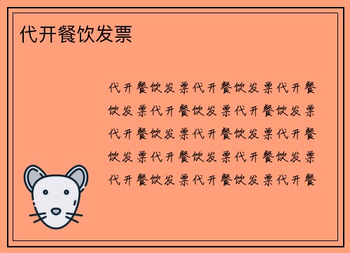 代开餐饮发票
