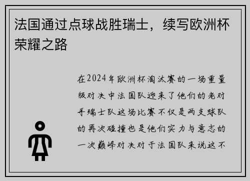 法国通过点球战胜瑞士，续写欧洲杯荣耀之路