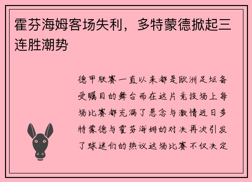 霍芬海姆客场失利，多特蒙德掀起三连胜潮势