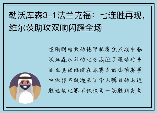勒沃库森3-1法兰克福：七连胜再现，维尔茨助攻双响闪耀全场