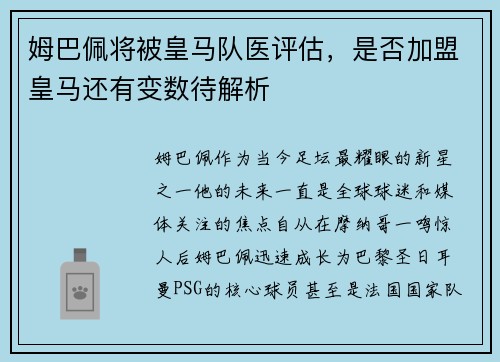 姆巴佩将被皇马队医评估，是否加盟皇马还有变数待解析